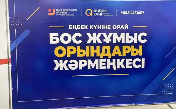 В Уральске состоялась ярмарка вакансий, приуроченная ко Дню труда